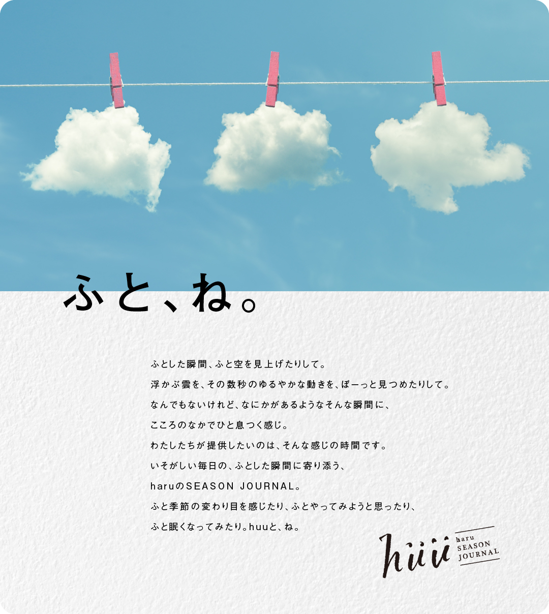 ふと、ね huu haru SEASON JOURNAL