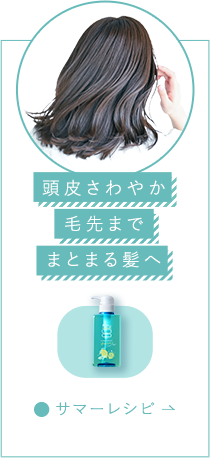 頭皮さわやか毛先までまとまる髪へ