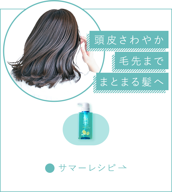 頭皮さわやか毛先までまとまる髪へ