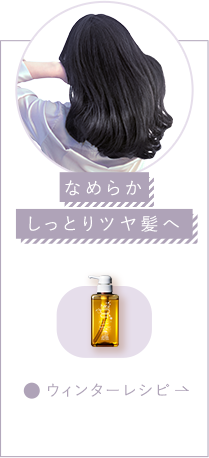 なめらかしっとりツヤ髪へ