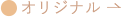 オリジナル