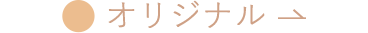 オリジナル