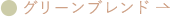 グリーンプレンド