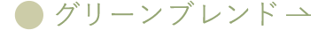 グリーンプレンド