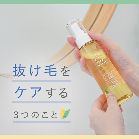 抜け毛をケアする３つのこと