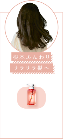 サラサラふんわり髪へ