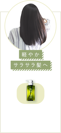 軽やかサラサラ髪へ