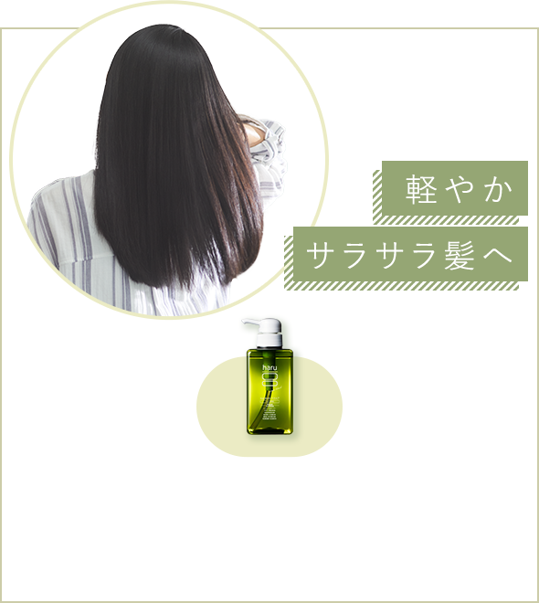 軽やかサラサラ髪へ