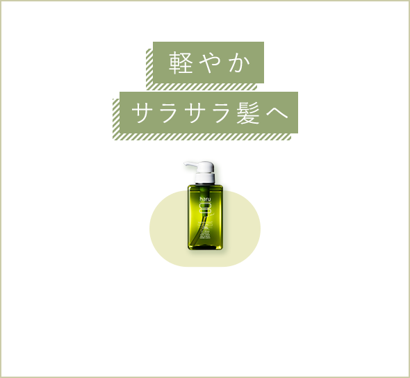 軽やかサラサラ髪へ