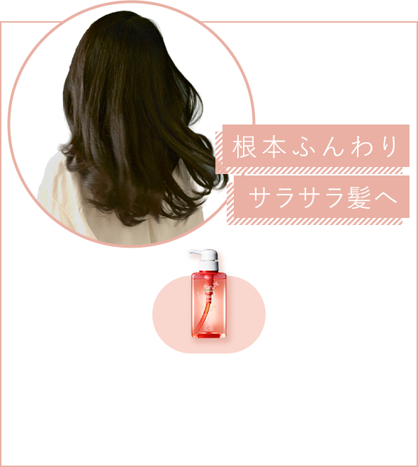 サラサラふんわり髪へ