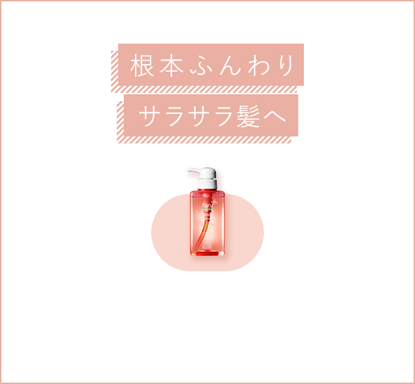 サラサラふんわり髪へ
