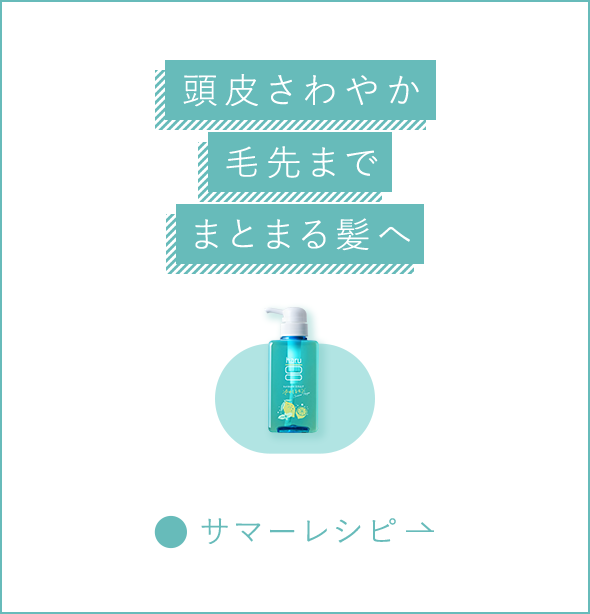 頭皮さわやか毛先までまとまる髪へ