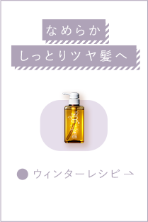 なめらかしっとりツヤ髪へ
