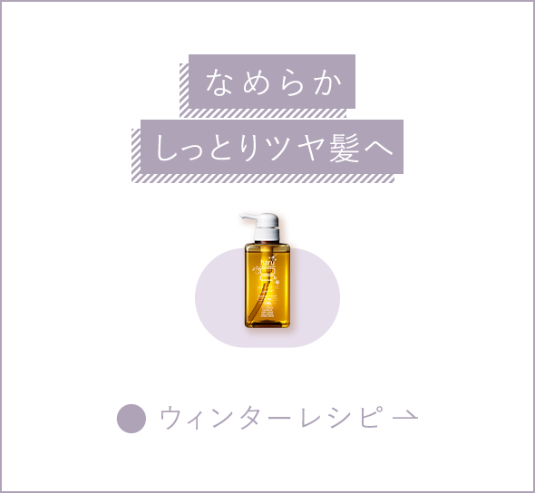 なめらかしっとりツヤ髪へ